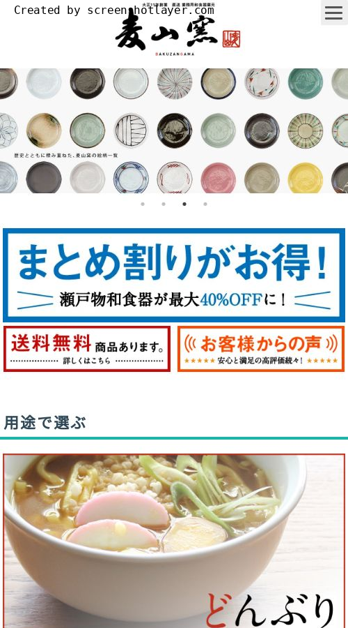 直送　業務用和食器窯元　麦山窯様 サイト画像 スマホ