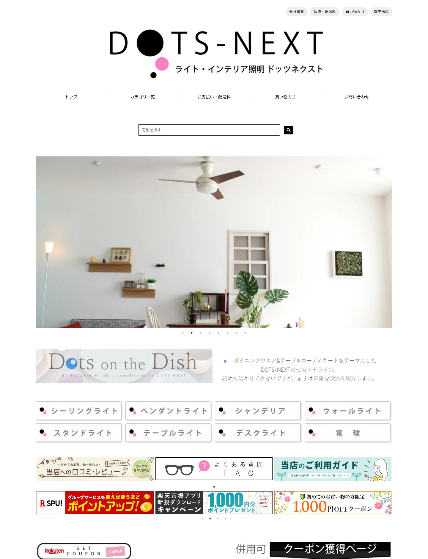 ライト・インテリア照明 DOTS-NEXT様 サイト画像