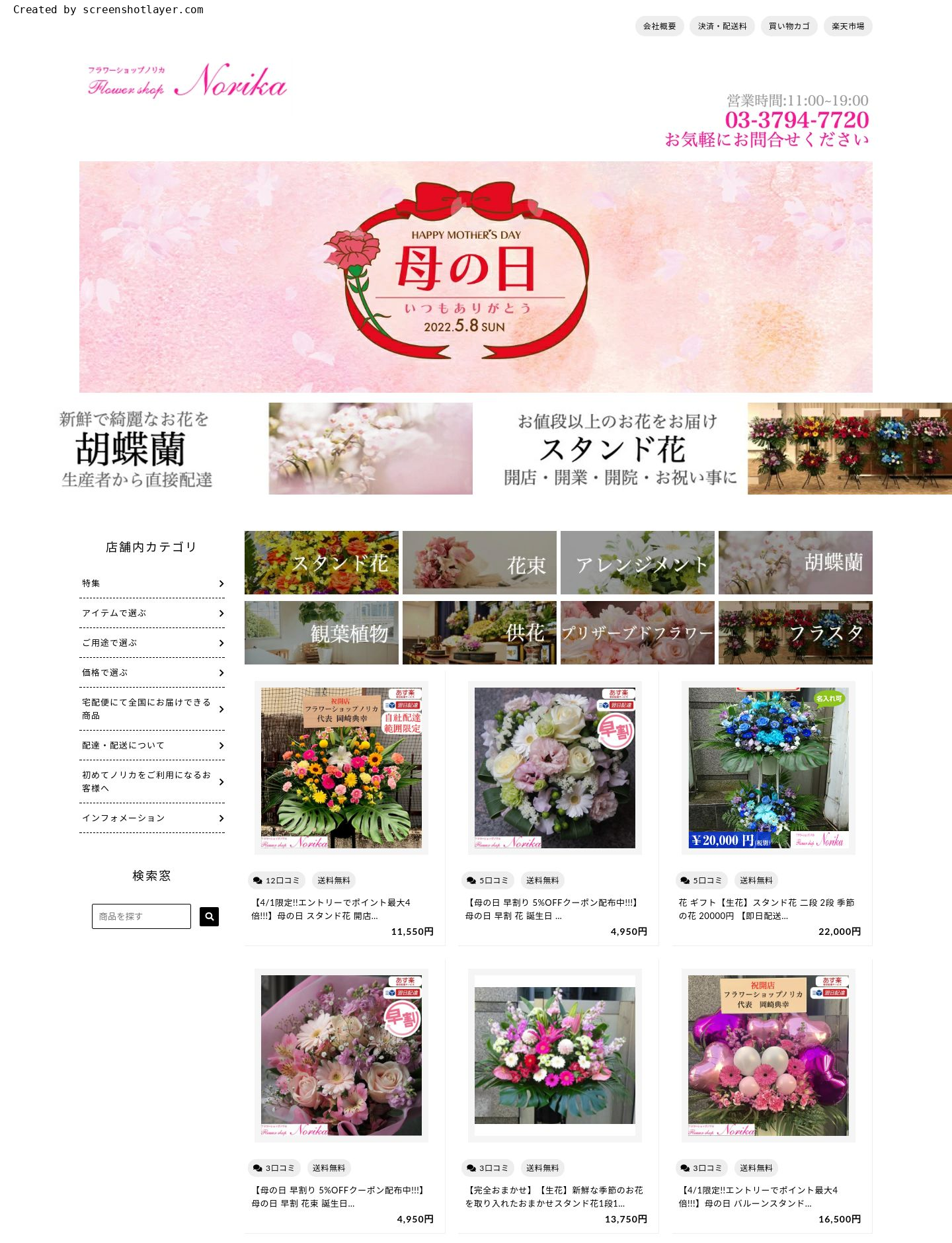 フラワーショップノリカ楽天市場店様 サイト画像