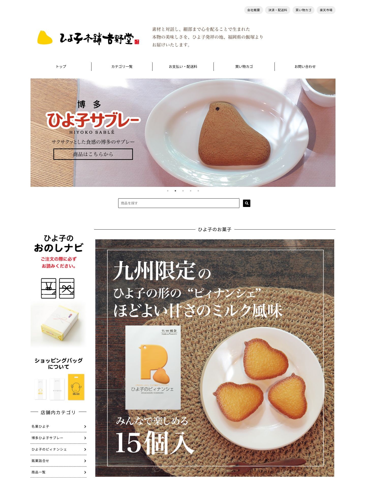 ひよ子本舗吉野堂様 サイト画像