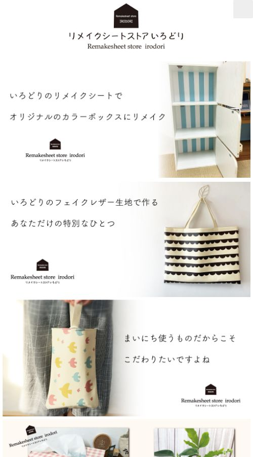 リメイクシートストアいろどり様 サイト画像 スマホ