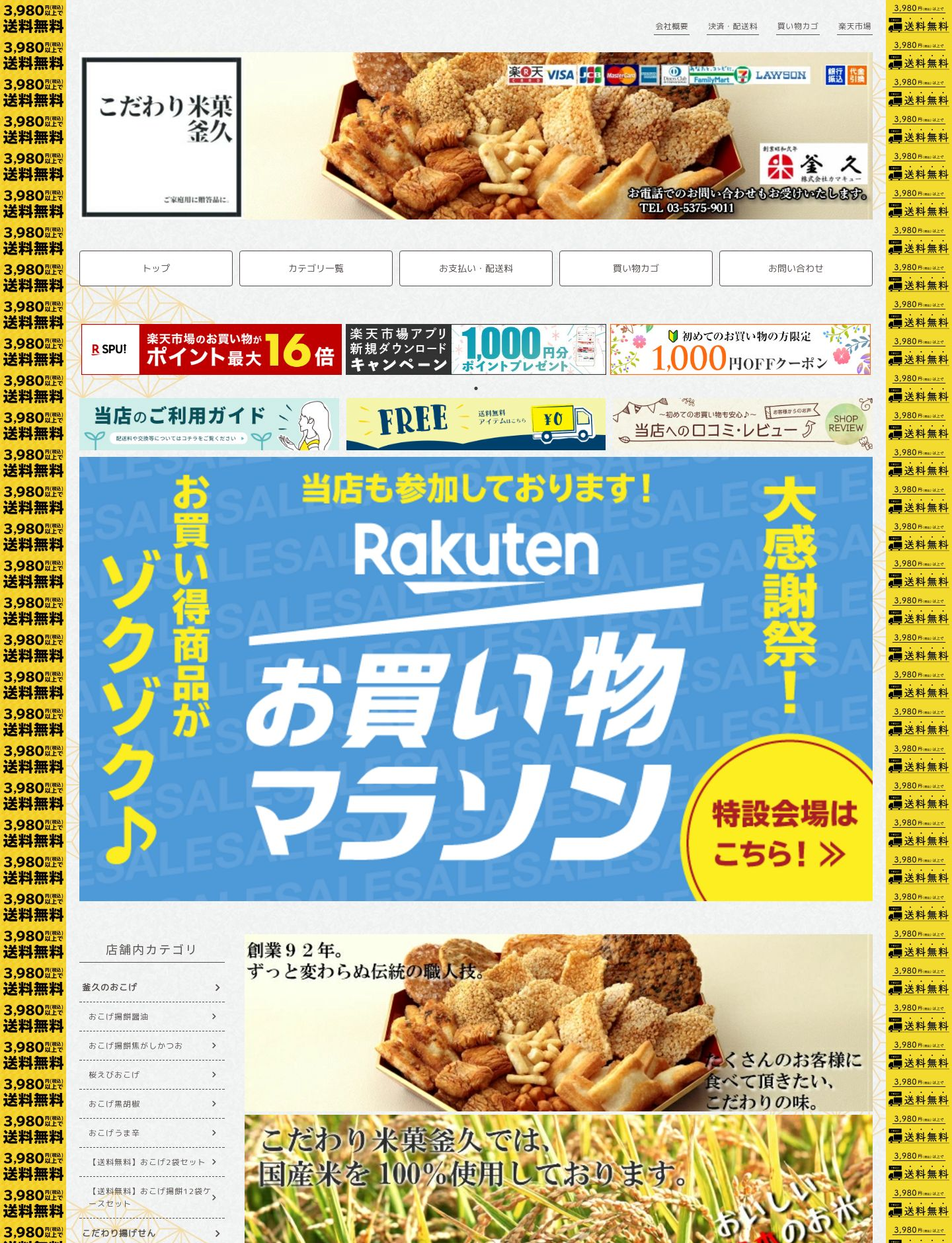 こだわり米菓 釜久様 サイト画像