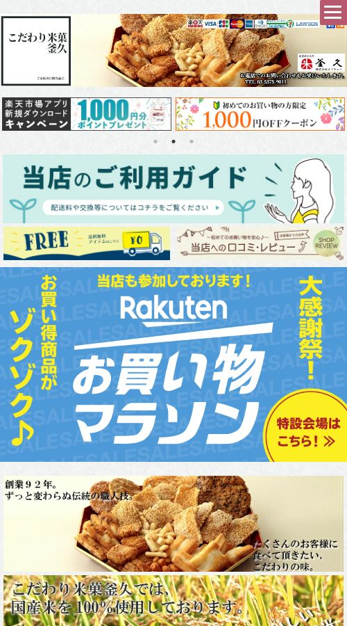 こだわり米菓 釜久様 サイト画像 スマホ