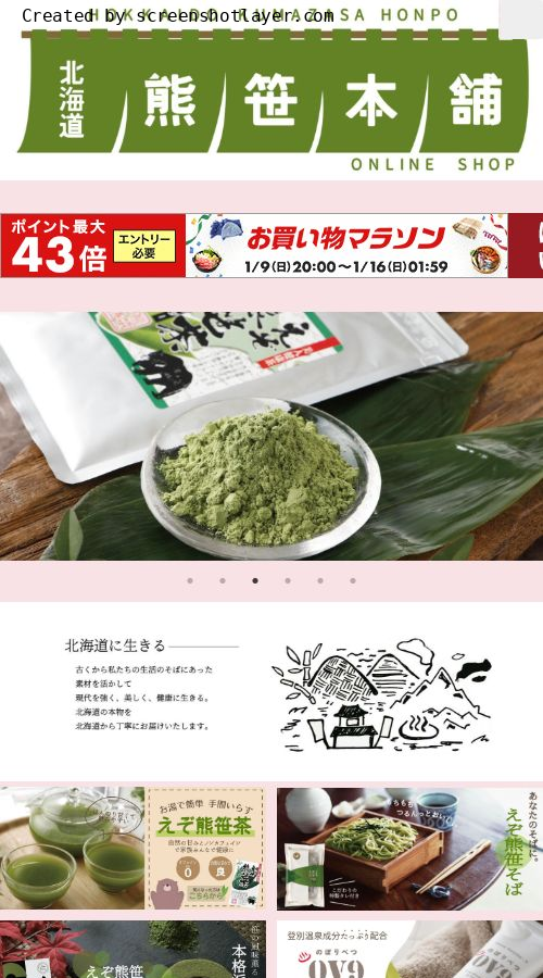 北海道大自然の力熊笹本舗様 サイト画像 スマホ