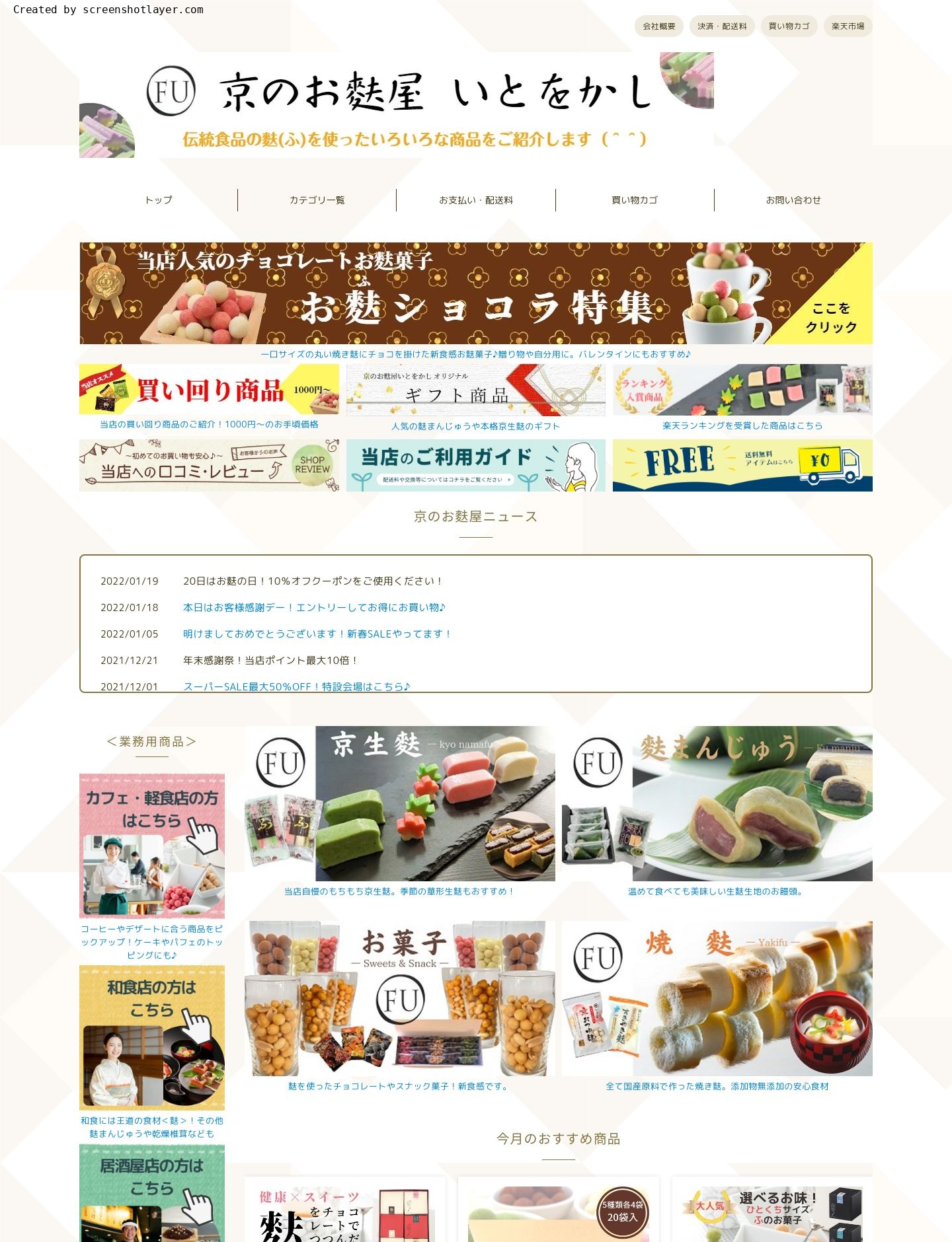 京のお麩屋　いとをかし様 サイト画像