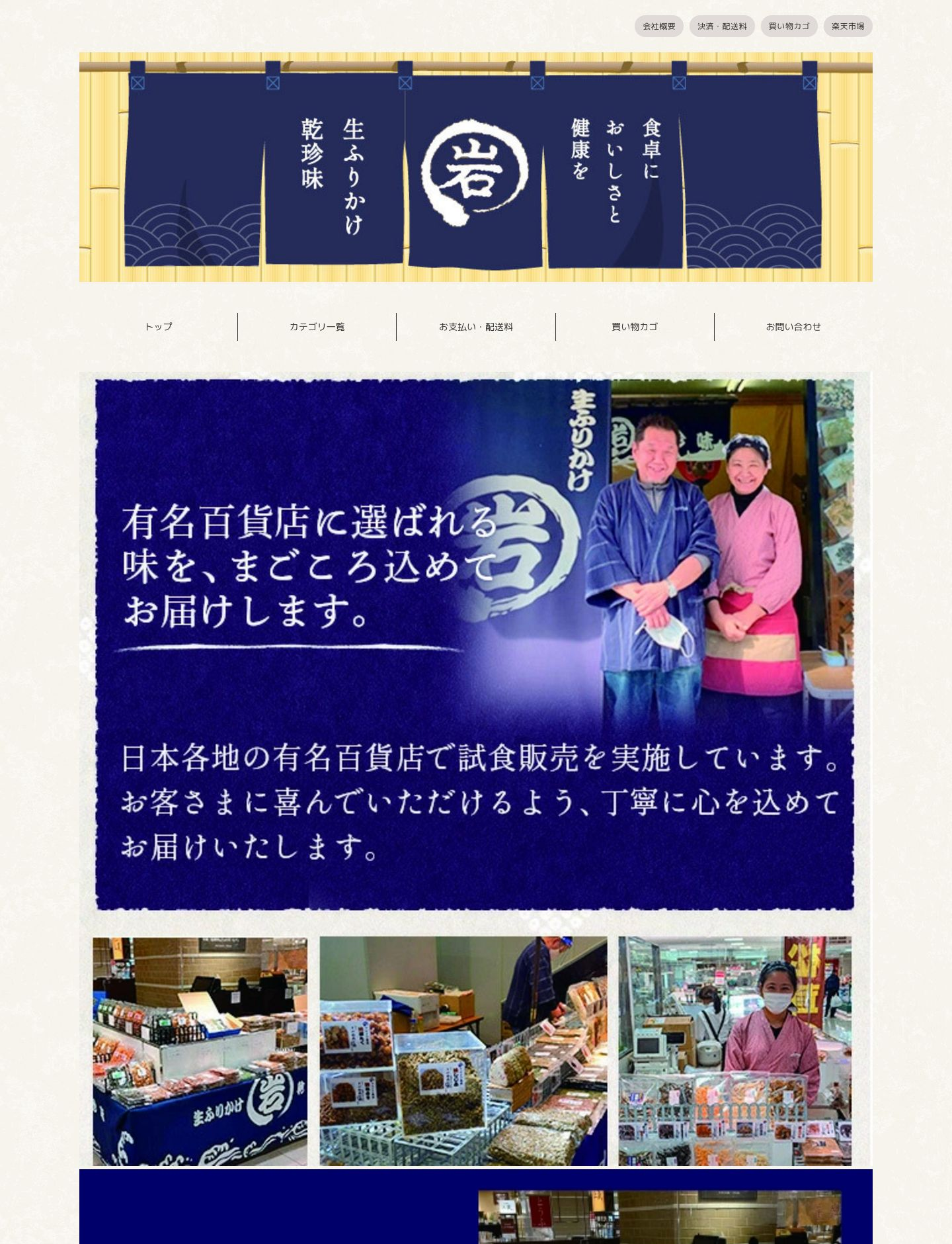 マルイワ食品　楽天市場店様 サイト画像