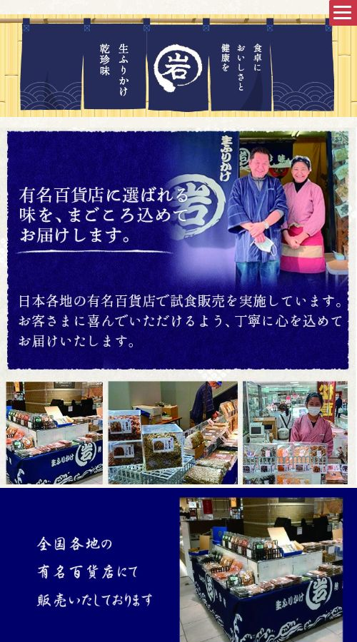 マルイワ食品　楽天市場店様 サイト画像 スマホ