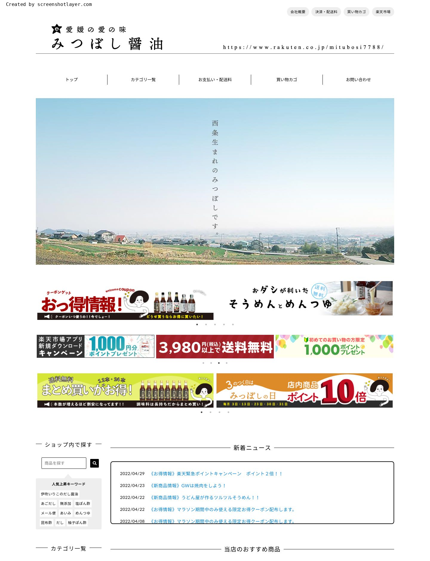 愛媛の愛の味　みつぼし醤油様 サイト画像