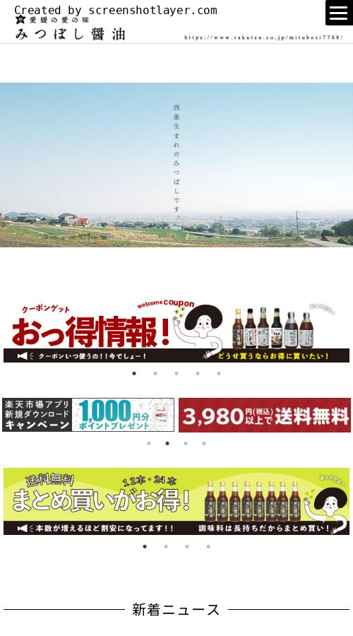 愛媛の愛の味　みつぼし醤油様 サイト画像 スマホ