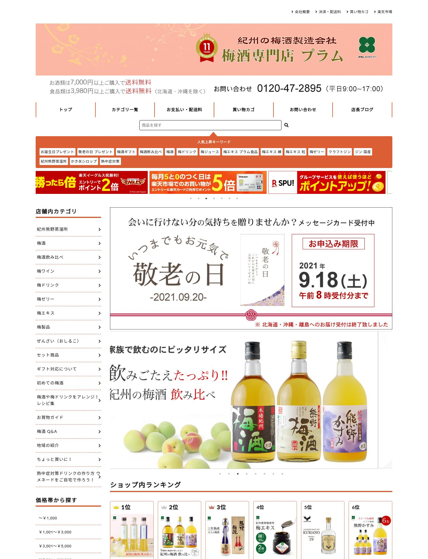 梅酒専門店　プラム様 サイト画像