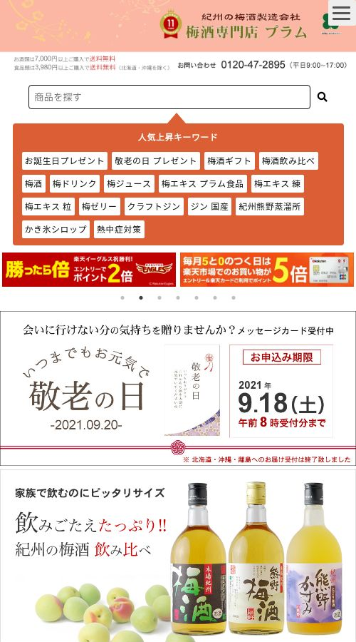 梅酒専門店　プラム様 サイト画像 スマホ