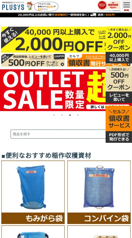 農業用品販売のプラスワイズ様 サイト画像 スマホ
