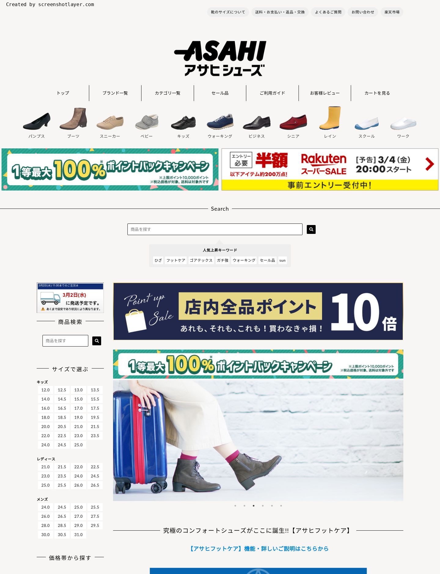 アサヒシューズ直営店 楽天市場店様 サイト画像
