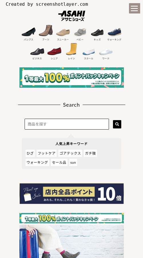 アサヒシューズ直営店 楽天市場店様 サイト画像 スマホ