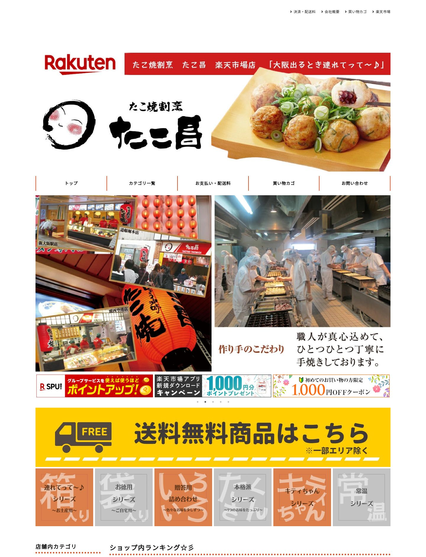 たこ焼割烹たこ昌　楽天市場店様 サイト画像