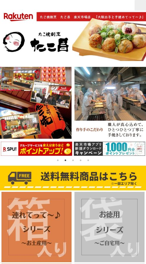 たこ焼割烹たこ昌　楽天市場店様 サイト画像 スマホ