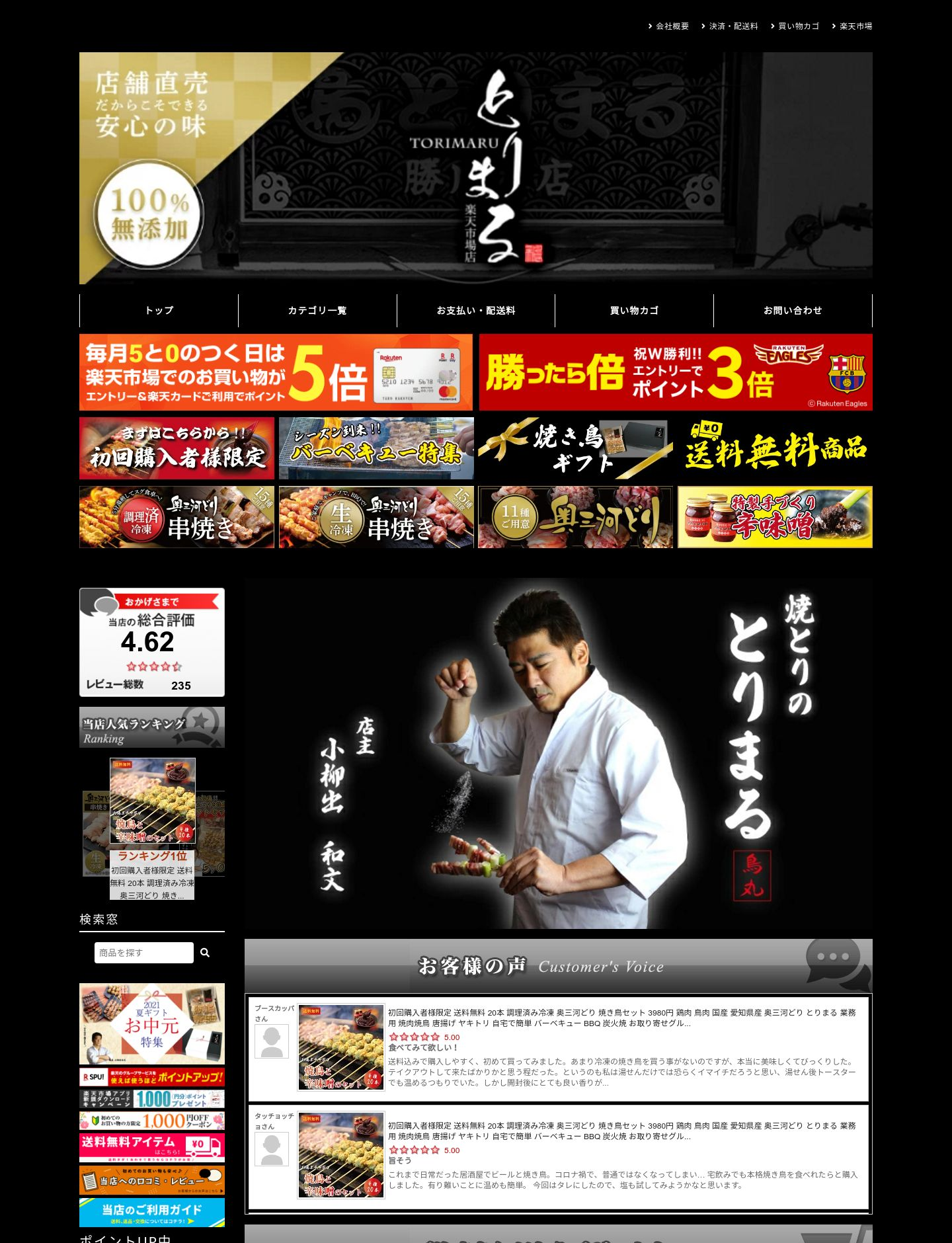 鳥豚惣菜屋とりまる様 サイト画像