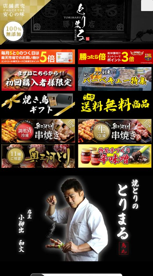 鳥豚惣菜屋とりまる様 サイト画像 スマホ