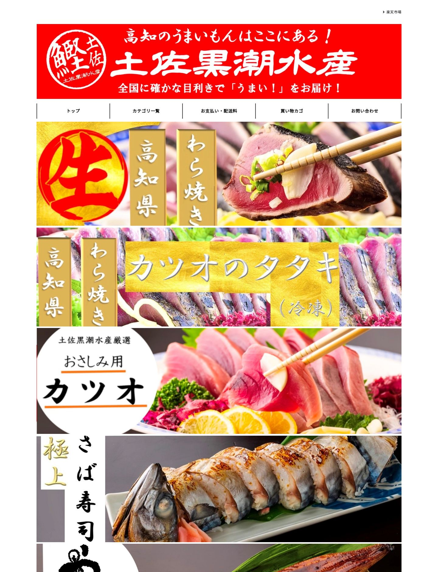 土佐黒潮水産様 サイト画像