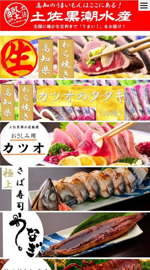 土佐黒潮水産様 サイト画像 スマホ