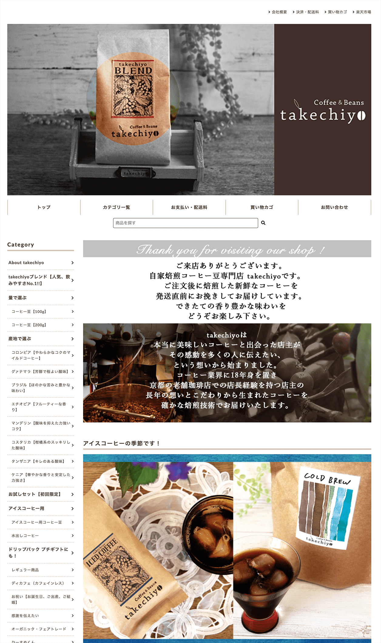 Coffee＆Beans takechiyo様 サイト画像