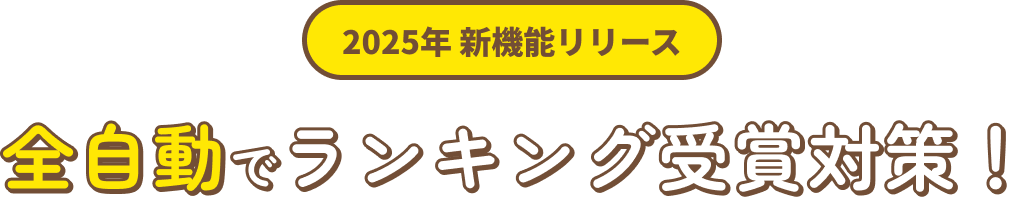全自動でランキング受賞対策！