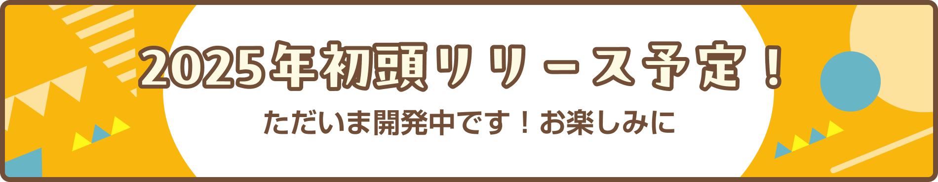 リリース予定日